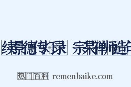 续景德传灯录·宗杲禅师造句是什么意思的图片